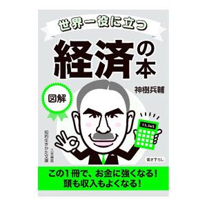 世界一役に立つ図解経済の本／神樹兵輔