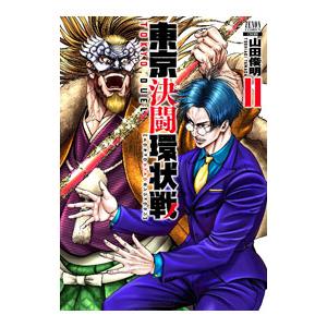 新品 / 東京決闘環状戦 (1-21巻 最新刊) 全巻セット : 漫画全巻ドット