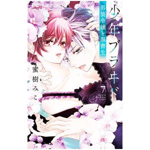 少年ブラヰド−男装令嬢と黒書生− 7／蜜樹みこ