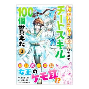 転生担当女神が100人いたのでチートスキル100個貰えた 3／あざらし県
