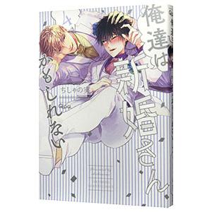 俺達は新婚さんかもしれない 4／ちしゃの実