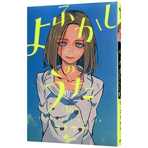 よふかしのうた 1〜20巻 完結 全巻セット 全巻新品 : 奈良 蔦屋書店