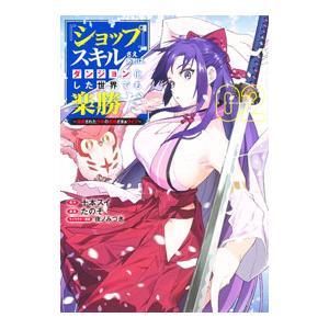 『ショップ』スキルさえあれば、ダンジョン化した世界でも楽勝だ〜迫害された少年の最強ざまぁライフ〜 2...