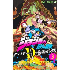 ジョジョの奇妙な冒険 クレイジー・Ｄの悪霊的失恋 3／カラスマタスク／荒木飛呂彦｜ネットオフ ヤフー店