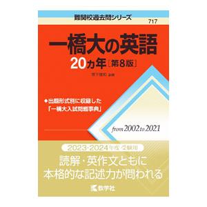 一橋大の英語20カ年 第8版／黒下俊和