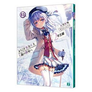 ようこそ実力至上主義の教室へ 2年生編 9．5／衣笠彰梧