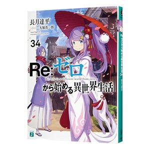 Ｒｅ：ゼロから始める異世界生活 ３４／長月達平