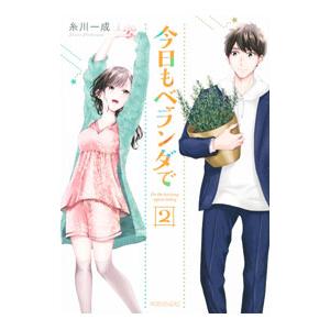 今日もベランダで 2／糸川一成