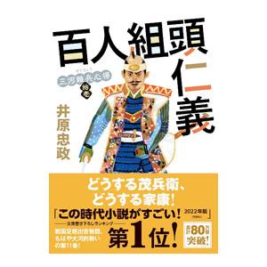 百人組頭仁義 三河雑兵心得11／井原忠政