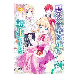 悪役令嬢の兄に転生しました 3／よしまつめつ