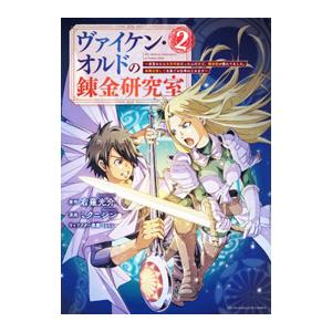 ヴァイケン・オルドの錬金研究室〜目覚めたら五百年後だったんだけど、錬金術が廃れてました。再興目指して...