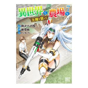 異世界で土地を買って農場を作ろう 7／細雪純