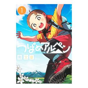 つばめアルペン 1／南文夏
