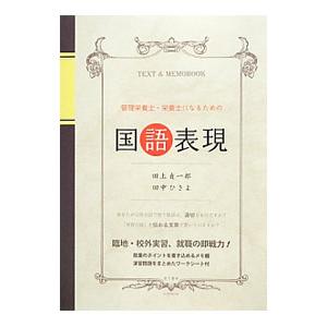 管理栄養士・栄養士になるための国語表現／田上貞一郎／田中ひさよ