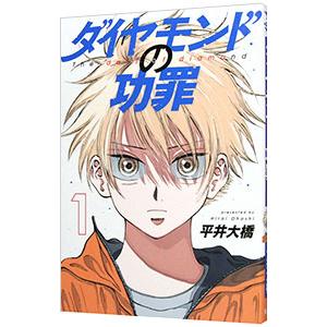 ダイヤモンドの功罪 1／平井大橋