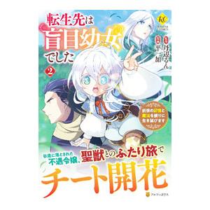 転生先は盲目幼女でした 前世の記憶と魔法を頼りに生き延びます 2／世鳥アスカ