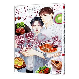 年下シェフの溺愛フルコース／安曇ひかる