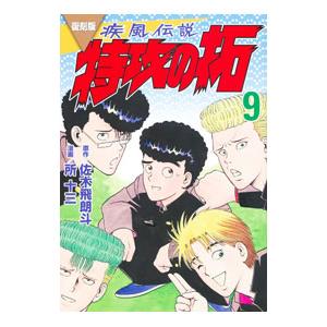 新品 / 復刻版 疾風伝説 特攻の拓 (1-27巻 全巻) 全巻セット : 漫画