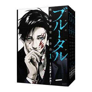 ブルータル殺人警察官の告白　1-5巻 ブルータル 殺人警察官の告白 1〜5巻 全巻セット 全巻新品