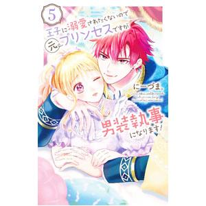 王子に溺愛されたくないので元プリンセスですが男装執事になります！ 5／にーづま。