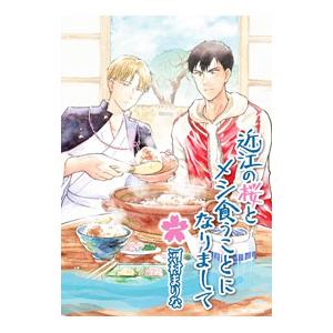 近江の桜とメシ食うことになりまして 1／河村まりな