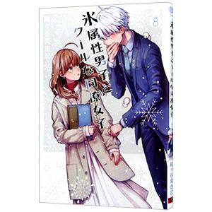 氷属性男子とクールな同僚女子 10 : bookfanプレミアム - 通販 - Yahoo