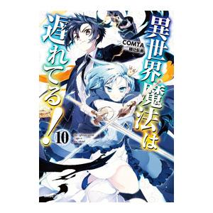 異世界魔法は遅れてる！ 10／COMTA