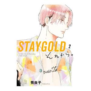 ＳＴＡＹＧＯＬＤ それから。 2／秀良子