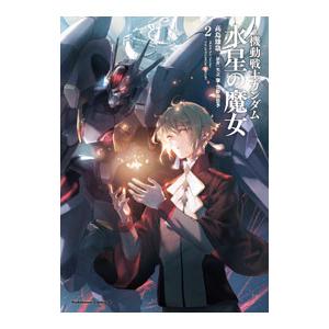 小説 機動戦士ガンダム 水星の魔女 2／高島雄哉
