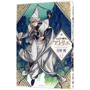 とんがり帽子のアトリエ 12/白浜鴎 : bookfanプレミアム - 通販