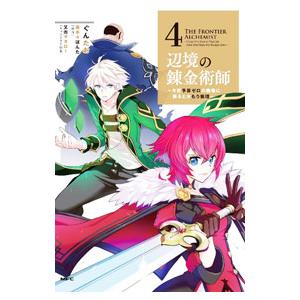 辺境の錬金術師 〜今更予算ゼロの職場に戻るとかもう無理〜 4／ぐんたお