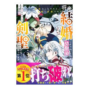 将来結婚しようね、と約束した幼馴染が剣聖になって帰ってきた〜奴隷だった少年は覚醒し最強へ至る〜 3／...