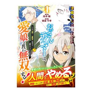 才能なしと言われたおっさんテイマーは、愛娘と共に無双する！〜拾った娘が有能すぎて冒険者にスカウトされ...