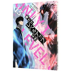 【美品】俺だけレベルアップな件 13巻セット Amazon.co.jp: 俺だけレベルアップな件 13 (MFC) : DUBU(REDICE