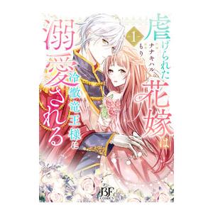 虐げられた花嫁は冷徹竜王様に溺愛される 1／ナナキハル