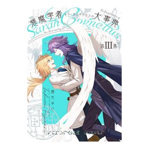 悪魔学者サラ＝コルネリウスの大事典 3／藤也卓巳