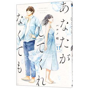 あなたがしてくれなくても 11／ハルノ晴