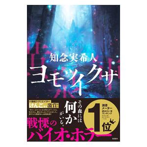 ヨモツイクサ／知念実希人