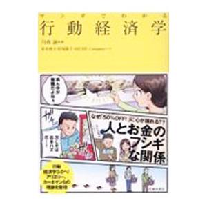 マンガでわかる行動経済学／川西諭