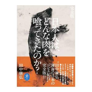 日本人は、どんな肉を喰ってきたのか？／田中康弘