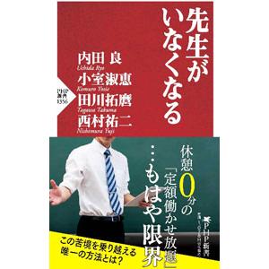 先生がいなくなる／内田良