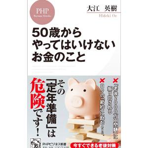 50歳からやってはいけないお金のこと／大江英樹