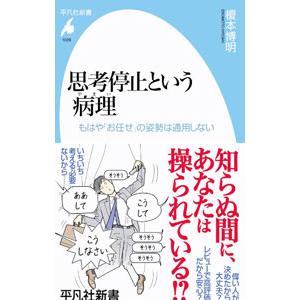 思考停止という病理／榎本博明