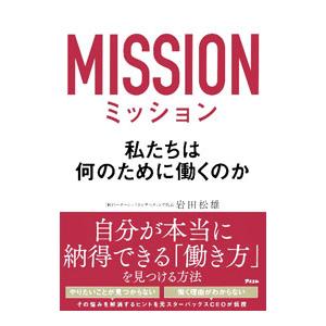 ミッション／岩田松雄の買取情報