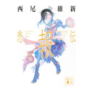 西尾維新 伝説シリーズ 悲鳴伝〜非終伝 全巻 セット 全10巻 講談社