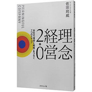 理念経営2．0／佐宗邦威