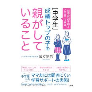 〈中学生〉成績トップの子の親がしていること／國立拓治