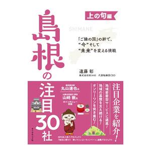 島根の注目３０社 上の句編／遠藤彰