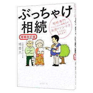 ぶっちゃけ相続／橘慶太