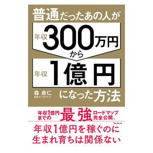 普通だったあの人が年収３００万円から年収１億円になった方法／森貞仁